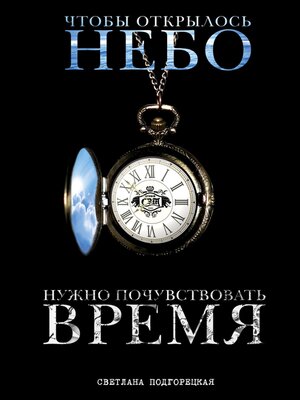 cover image of Чтобы открылось небо, нужно почувствовать время